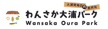 わんさか大浦パーク